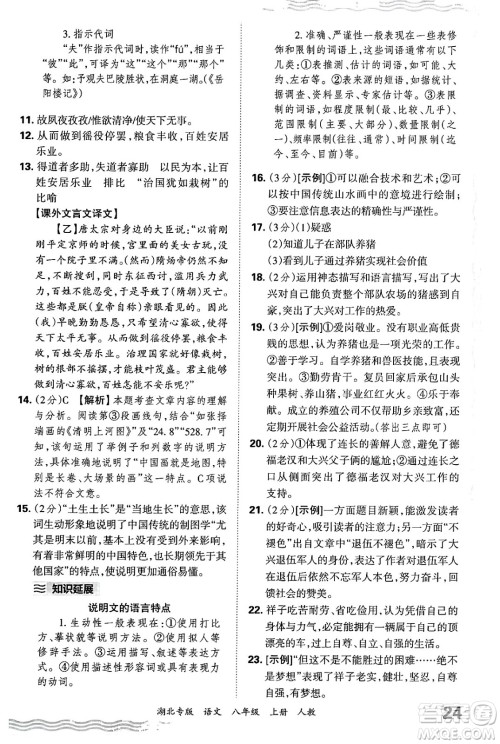 江西人民出版社2024年秋王朝霞各地期末试卷精选八年级语文上册人教版湖北专版答案