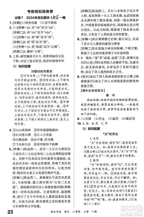 江西人民出版社2024年秋王朝霞各地期末试卷精选八年级语文上册人教版湖北专版答案