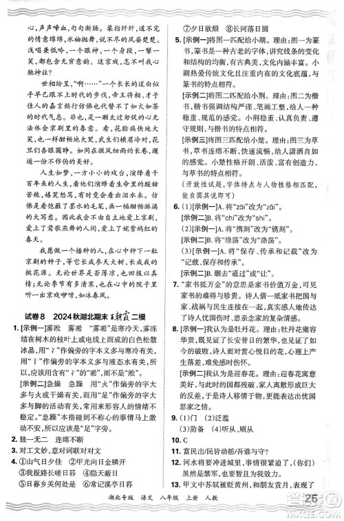 江西人民出版社2024年秋王朝霞各地期末试卷精选八年级语文上册人教版湖北专版答案