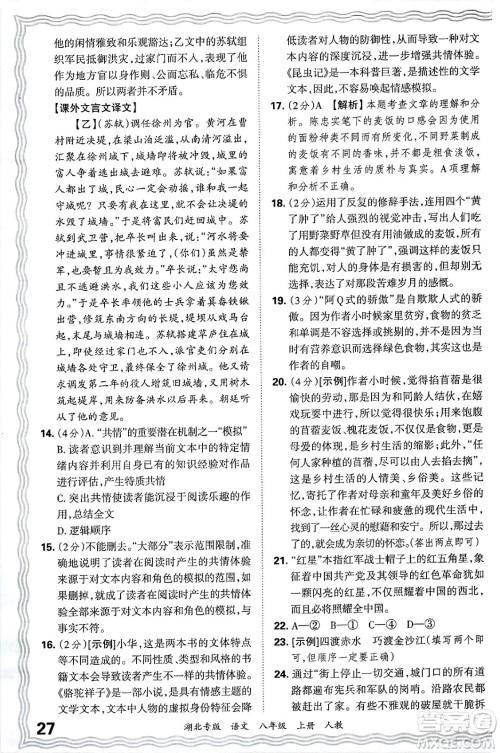 江西人民出版社2024年秋王朝霞各地期末试卷精选八年级语文上册人教版湖北专版答案 江西人民出版社2024年秋王朝霞各地期末试卷精选八年级语文上册人教版湖北专版答案