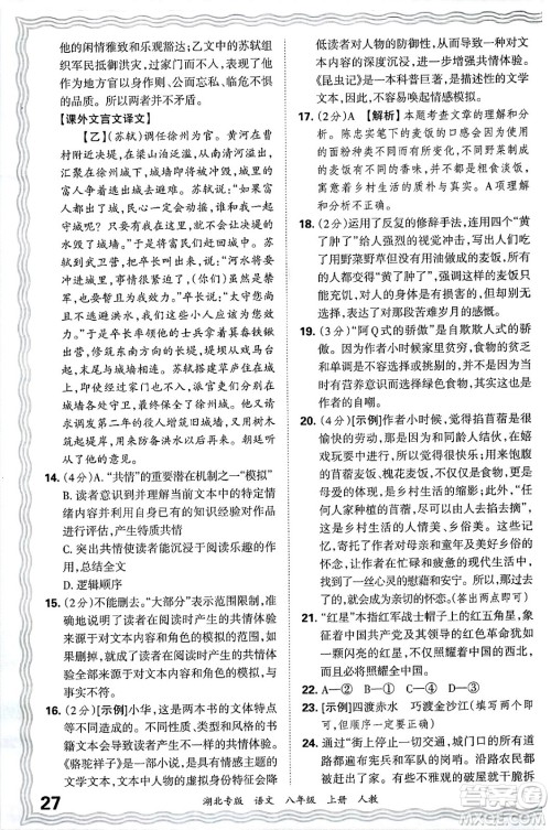 江西人民出版社2024年秋王朝霞各地期末试卷精选八年级语文上册人教版湖北专版答案