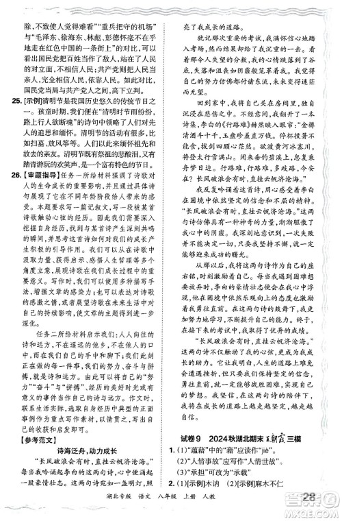江西人民出版社2024年秋王朝霞各地期末试卷精选八年级语文上册人教版湖北专版答案 江西人民出版社2024年秋王朝霞各地期末试卷精选八年级语文上册人教版湖北专版答案
