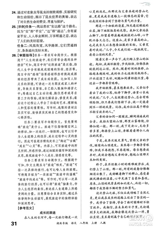 江西人民出版社2024年秋王朝霞各地期末试卷精选八年级语文上册人教版湖北专版答案 江西人民出版社2024年秋王朝霞各地期末试卷精选八年级语文上册人教版湖北专版答案