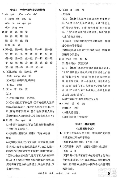 江西人民出版社2024年秋王朝霞各地期末试卷精选八年级语文上册人教版安徽专版答案