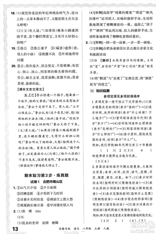 江西人民出版社2024年秋王朝霞各地期末试卷精选八年级语文上册人教版安徽专版答案