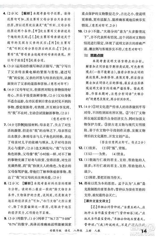 江西人民出版社2024年秋王朝霞各地期末试卷精选八年级语文上册人教版安徽专版答案