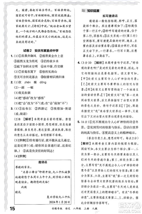 江西人民出版社2024年秋王朝霞各地期末试卷精选八年级语文上册人教版安徽专版答案