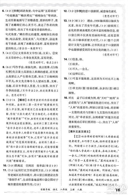 江西人民出版社2024年秋王朝霞各地期末试卷精选八年级语文上册人教版安徽专版答案