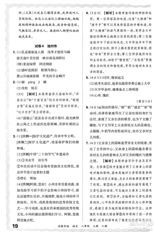 江西人民出版社2024年秋王朝霞各地期末试卷精选八年级语文上册人教版安徽专版答案