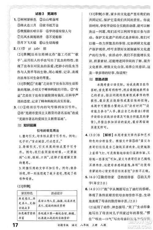 江西人民出版社2024年秋王朝霞各地期末试卷精选八年级语文上册人教版安徽专版答案