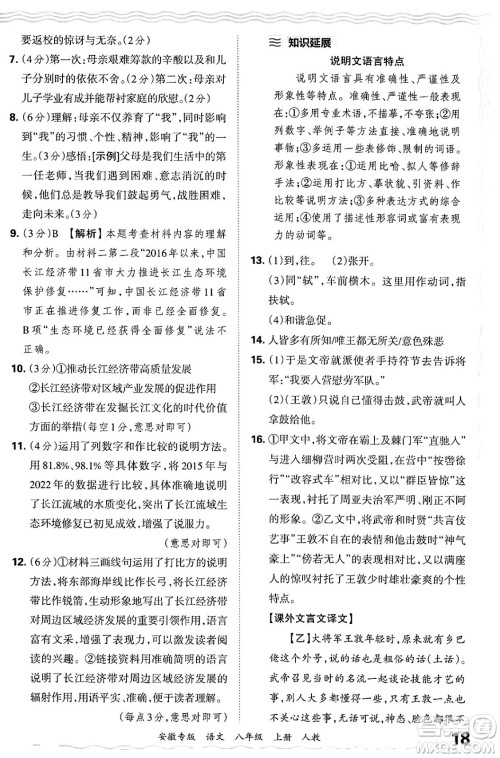 江西人民出版社2024年秋王朝霞各地期末试卷精选八年级语文上册人教版安徽专版答案