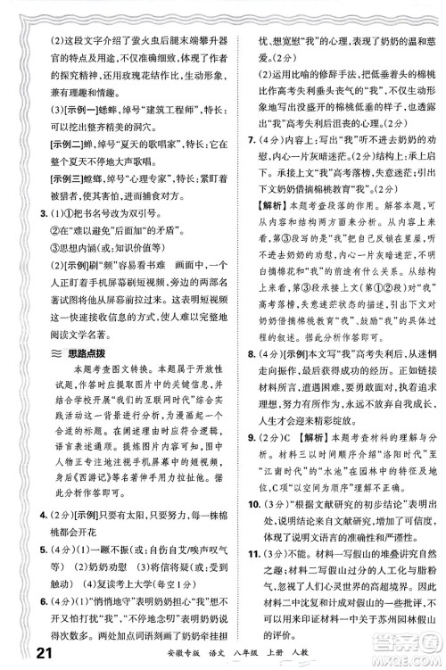 江西人民出版社2024年秋王朝霞各地期末试卷精选八年级语文上册人教版安徽专版答案