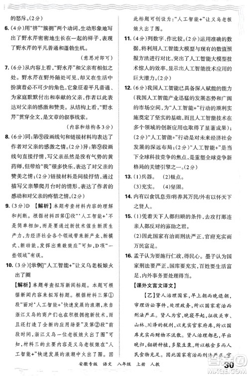 江西人民出版社2024年秋王朝霞各地期末试卷精选八年级语文上册人教版安徽专版答案