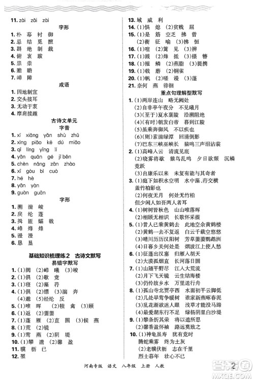 江西人民出版社2024年秋王朝霞各地期末试卷精选八年级语文上册人教版河南专版答案