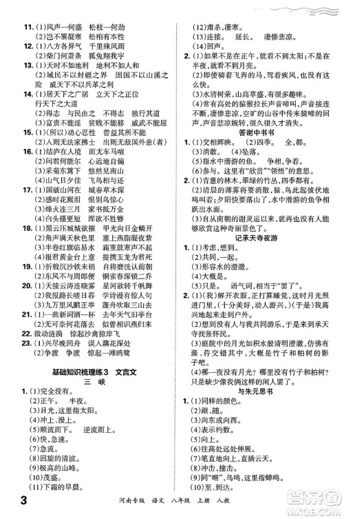 江西人民出版社2024年秋王朝霞各地期末试卷精选八年级语文上册人教版河南专版答案