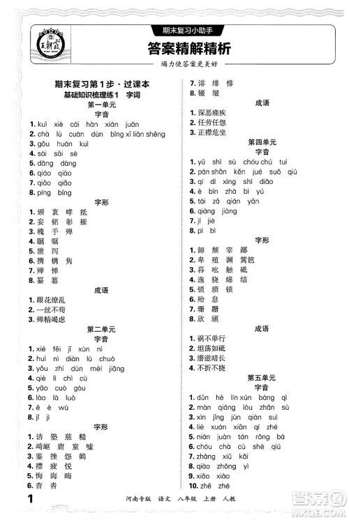 江西人民出版社2024年秋王朝霞各地期末试卷精选八年级语文上册人教版河南专版答案