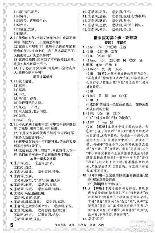 江西人民出版社2024年秋王朝霞各地期末试卷精选八年级语文上册人教版河南专版答案