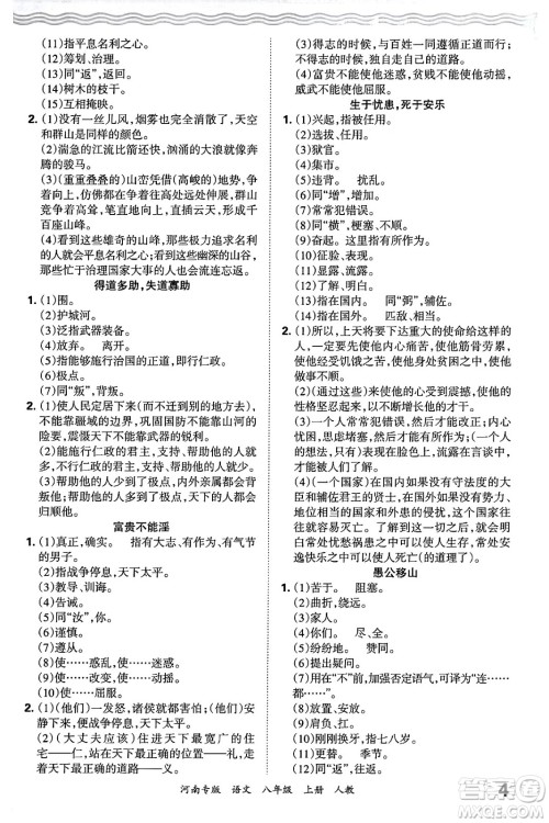 江西人民出版社2024年秋王朝霞各地期末试卷精选八年级语文上册人教版河南专版答案