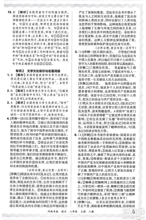 江西人民出版社2024年秋王朝霞各地期末试卷精选八年级语文上册人教版河南专版答案