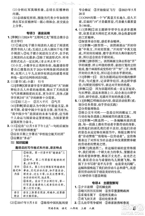 江西人民出版社2024年秋王朝霞各地期末试卷精选八年级语文上册人教版河南专版答案