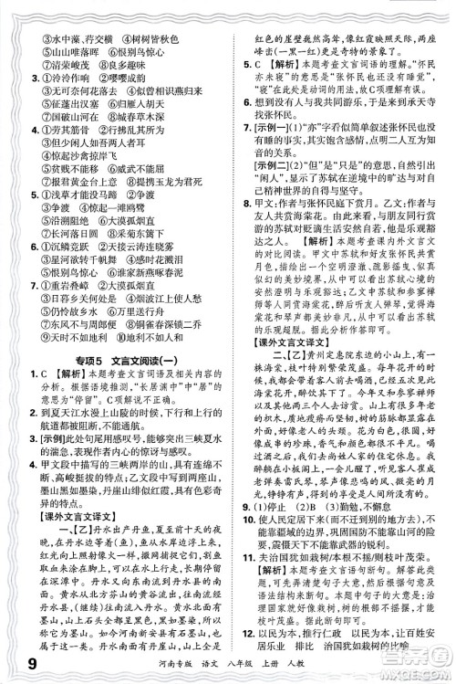 江西人民出版社2024年秋王朝霞各地期末试卷精选八年级语文上册人教版河南专版答案