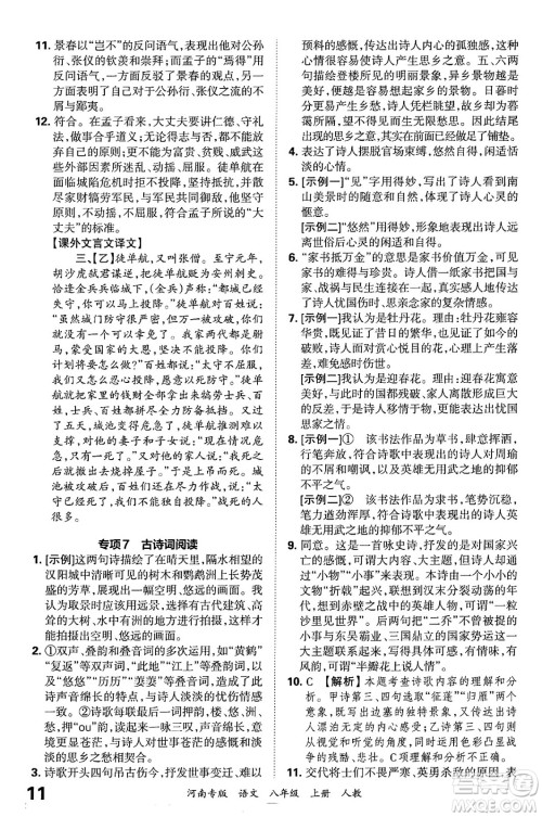 江西人民出版社2024年秋王朝霞各地期末试卷精选八年级语文上册人教版河南专版答案