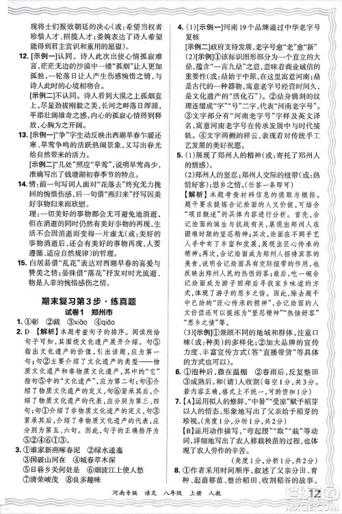 江西人民出版社2024年秋王朝霞各地期末试卷精选八年级语文上册人教版河南专版答案