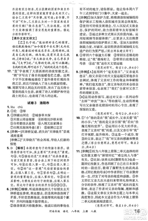 江西人民出版社2024年秋王朝霞各地期末试卷精选八年级语文上册人教版河南专版答案