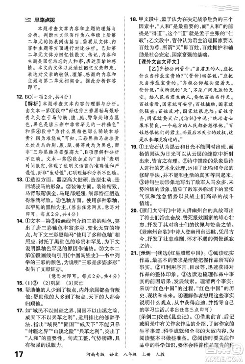 江西人民出版社2024年秋王朝霞各地期末试卷精选八年级语文上册人教版河南专版答案