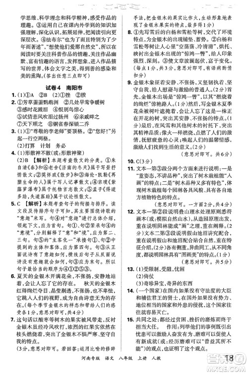 江西人民出版社2024年秋王朝霞各地期末试卷精选八年级语文上册人教版河南专版答案