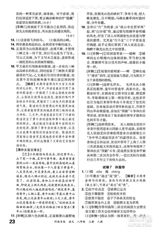 江西人民出版社2024年秋王朝霞各地期末试卷精选八年级语文上册人教版河南专版答案