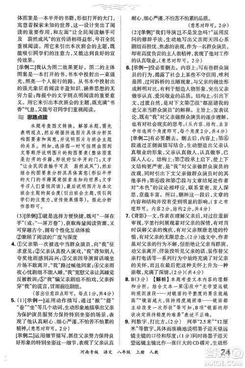 江西人民出版社2024年秋王朝霞各地期末试卷精选八年级语文上册人教版河南专版答案