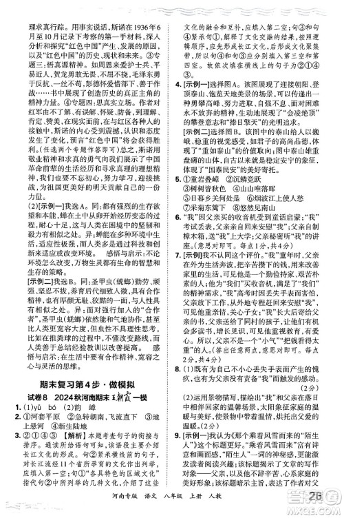 江西人民出版社2024年秋王朝霞各地期末试卷精选八年级语文上册人教版河南专版答案