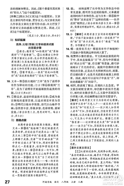 江西人民出版社2024年秋王朝霞各地期末试卷精选八年级语文上册人教版河南专版答案