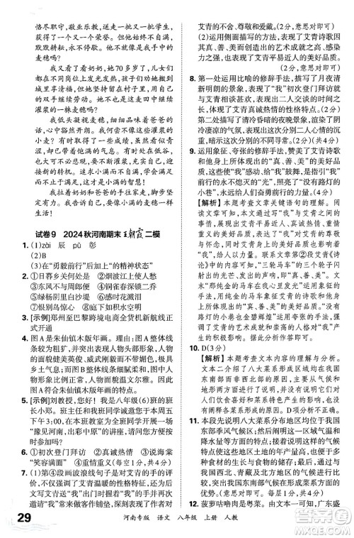 江西人民出版社2024年秋王朝霞各地期末试卷精选八年级语文上册人教版河南专版答案