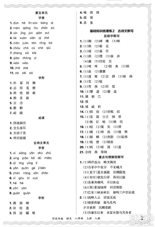 江西人民出版社2024年秋王朝霞各地期末试卷精选八年级语文上册人教版河北专版答案