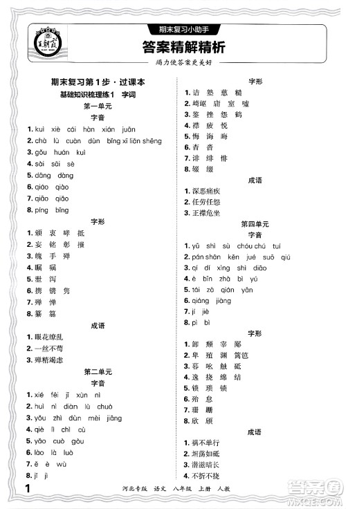 江西人民出版社2024年秋王朝霞各地期末试卷精选八年级语文上册人教版河北专版答案