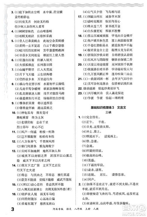 江西人民出版社2024年秋王朝霞各地期末试卷精选八年级语文上册人教版河北专版答案