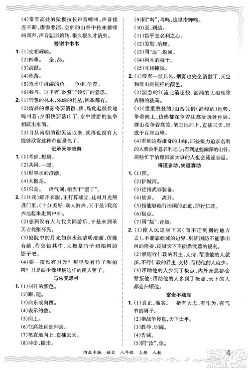 江西人民出版社2024年秋王朝霞各地期末试卷精选八年级语文上册人教版河北专版答案