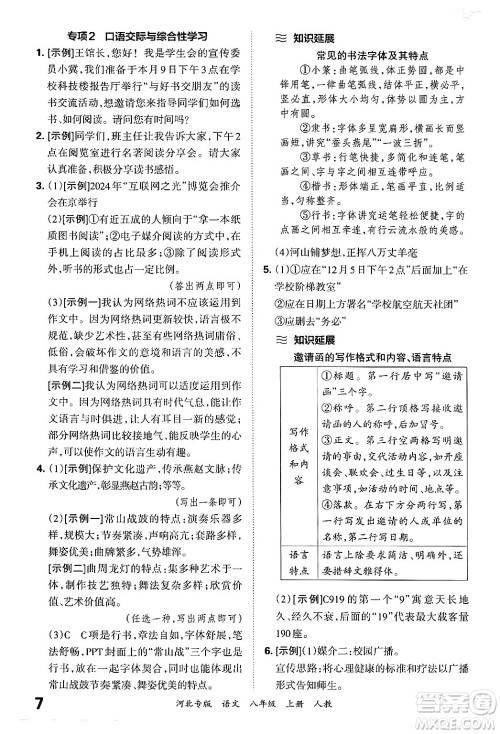 江西人民出版社2024年秋王朝霞各地期末试卷精选八年级语文上册人教版河北专版答案