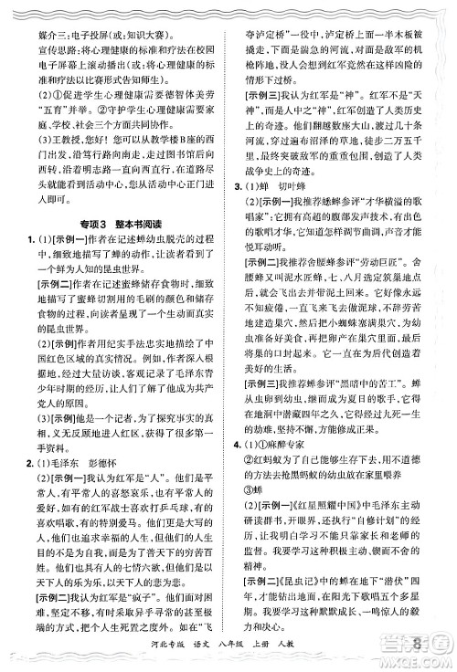 江西人民出版社2024年秋王朝霞各地期末试卷精选八年级语文上册人教版河北专版答案