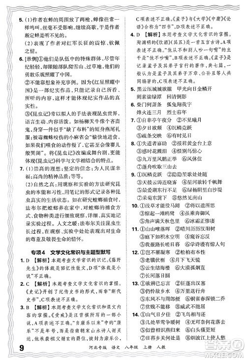 江西人民出版社2024年秋王朝霞各地期末试卷精选八年级语文上册人教版河北专版答案