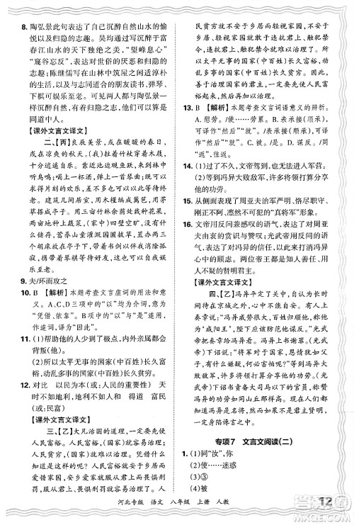 江西人民出版社2024年秋王朝霞各地期末试卷精选八年级语文上册人教版河北专版答案