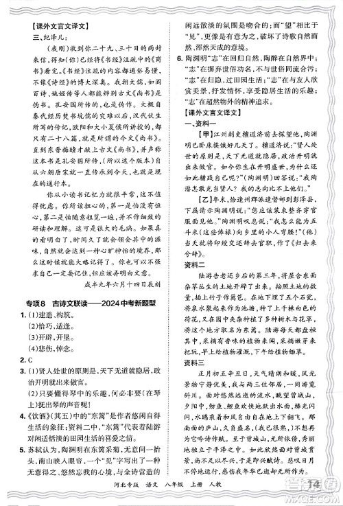 江西人民出版社2024年秋王朝霞各地期末试卷精选八年级语文上册人教版河北专版答案