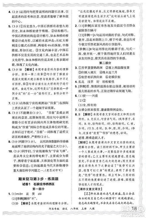 江西人民出版社2024年秋王朝霞各地期末试卷精选八年级语文上册人教版河北专版答案