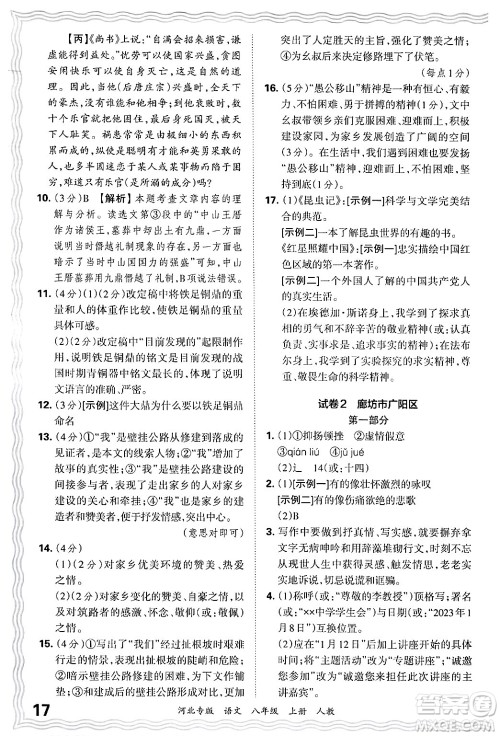 江西人民出版社2024年秋王朝霞各地期末试卷精选八年级语文上册人教版河北专版答案