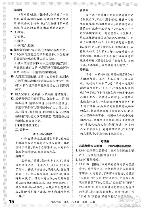 江西人民出版社2024年秋王朝霞各地期末试卷精选八年级语文上册人教版河北专版答案
