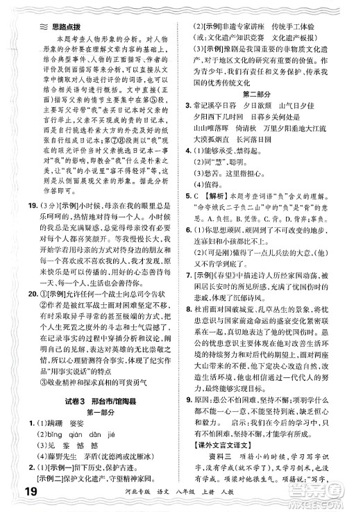 江西人民出版社2024年秋王朝霞各地期末试卷精选八年级语文上册人教版河北专版答案