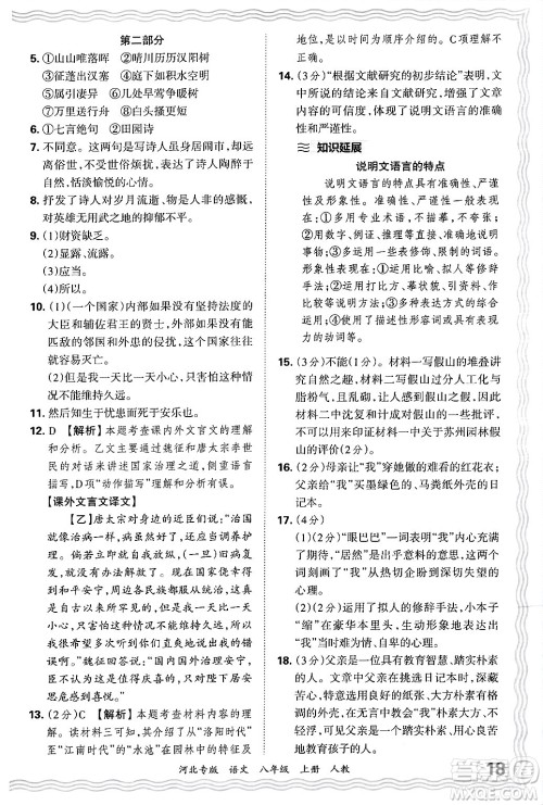 江西人民出版社2024年秋王朝霞各地期末试卷精选八年级语文上册人教版河北专版答案