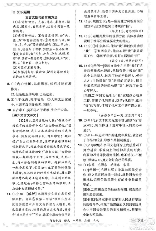 江西人民出版社2024年秋王朝霞各地期末试卷精选八年级语文上册人教版河北专版答案